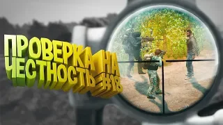 ПРОВЕРКА НА ЧЕСТНОСТЬ #18 - DayZ Standalone