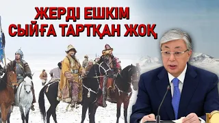 Қазаққа жерді ешкім сыйға тартқан жоқ