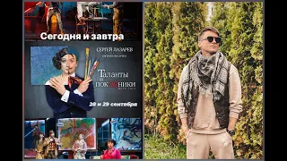 Сергей Лазарев. Вновь 16 и вновь "Таланты и Покойники" 28.09.2020г