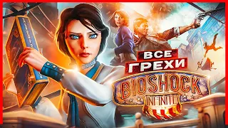 ВСЕ ГРЕХИ И ЛЯПЫ игры "BioShock Infinite" | ИгроГрехи