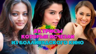 АКТРИСЫ, КОТОРЫЕ ИСЧЕЗЛИ ИЗ БОЛЛИВУДСКОГО КИНО #Болливуд #НовостиБолливуда #Звезды #Индия