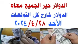 اسعار الدولار و العملات اليوم الاحد  2024/4/28 في مصر وفي السوق السوداء