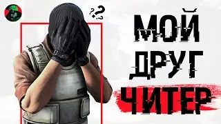 МОЙ ДРУГ ЧИТЕР | CS:GO МОНТАЖ #1