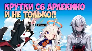 Крутки Арлекино с6 и Не только!! | Пушку Пандосу | Genshin Impact 4.6