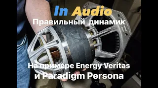 Правильный динамик на примере Energy Veritas и Paradigm Persona II In Audio