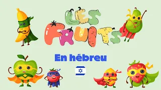 Apprendre les fruits en hébreu pour les enfants | Learn fruit in hebrew for kids