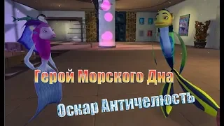 Полное Прохождение Игры Подводная Братва