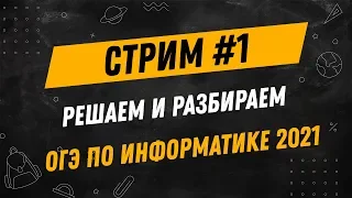 Стрим #1| Решаем ОГЭ по информатике | 9 класс