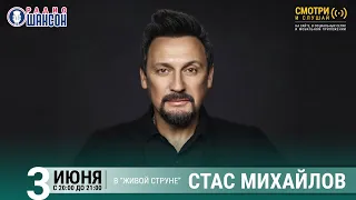 Стас Михайлов. Концерт на Радио Шансон («Живая струна»)