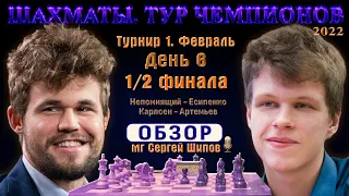 Обзор. 1/2! Карлсен - Артемьев, Непомнящий - Есипенко! 🏆 Тур чемпионов. День 6 🎤 С. Шипов ♕ Шахматы