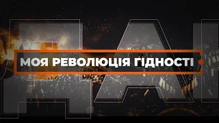 До річниці Революції Гідності