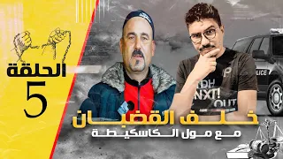 الحلقة 5: سجين يحكي بوجه مكشوف ما تعرض له في السجن... خلف القضبان مع مول الكاسكيطة