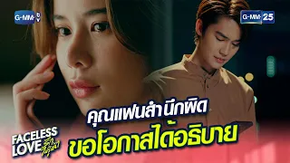 คุณแฟนสำนึกผิด ขอโอกาสได้อธิบาย | Highlight Ep.9 #FacelessLove #รักไม่รู้หน้า | 3 ม.ค. 67