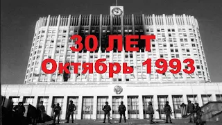 30 ЛЕТ  Москва Октябрь 1993