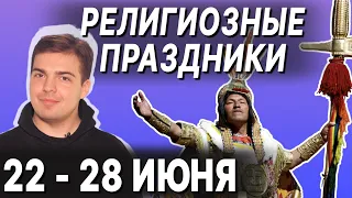 F/F Религиозные праздники и дни памяти 22 - 28 июня 2020 ("Праздник к нам приходит", 22-28.06.2020)