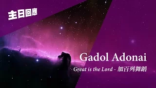 主日回應│Gadol Adonai