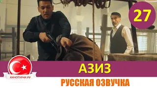 Азиз 27 серия на русском языке (Фрагмент №1)