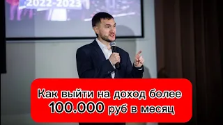 Как выйти на доход более 100.000 руб в месяц