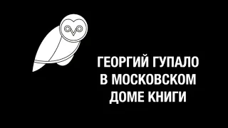 Георгий Гупало в Московском Доме Книги