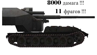 Бой на Waffentrager auf E-100 . 8000 ДАМАГА !!! 11 ФРАГОВ !!!