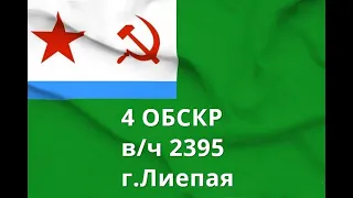 4 ОБСКР В/ч 2395 Лиепая Корабли и катера