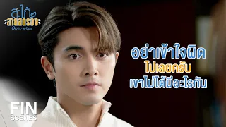 FIN | ทำตัวสนิทสนมกับผู้ชายอื่นในที่สาธารณะ | สะใภ้สายสตรอง EP.6 | Ch3Thailand