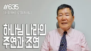 [날마다 기막힌 새벽 #635] 하나님 나라의 주연과 조연