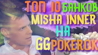 Top 10 банков Misha Inner на GGPokerOK