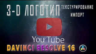 3-D логотип в Davinci Resolve 16| Импорт 3-D моделей во Fusion | 3-D logo, import, Bump mapping |