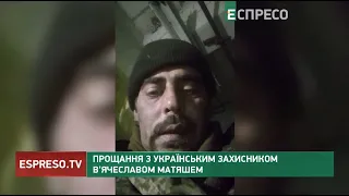 Прощання з українським захисником В'ячеславом Матяшем