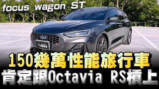 Focus Wagon ST 售價配備確實不錯，但我相信又有人要酸：買得開心 修的痛快嘍！