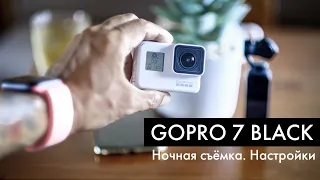 GoPro 7 Black: лучшие настройки для ночной съёмки