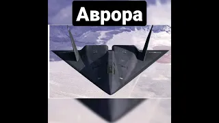 Сверхсекретный гиперзвуковой самолет-разведчик SR-91 Aurora, развивает скорость более 5 Маха