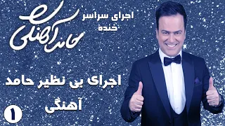 Hamed Ahangi - Concert | حامد آهنگی - اجرای بی نظیر حامد آهنگی - قسمت اول