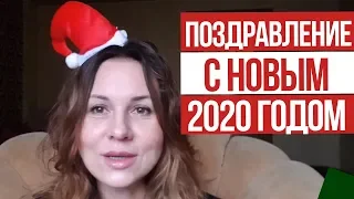 Поздравление с Новым годом 2020. Ольга Демчук