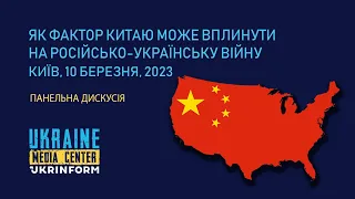 Панельна дискусія на тему: "Як фактор Китаю може вплинути на російсько-українську війну"