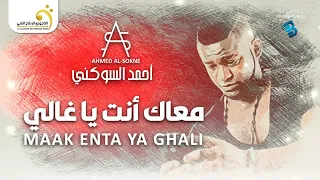 Ahmed El-Sokne Maak Enta Ya Ghali أحمد السوكني - معاك أنت يا غالي