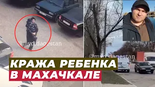 В Махачкале женщина пыталась похитить ребенка