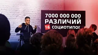 7000 000 000 людей, 16 социотипов. Cоционика