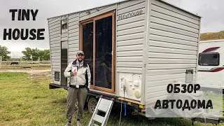 ОБЗОР АВТОДОМА. Tiny House своими руками!