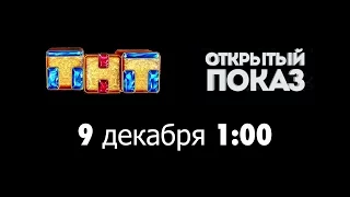 "Арбузные корки" на ТНТ 9 декабря в 1:00