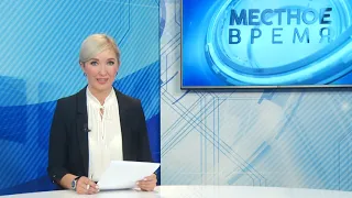 «Местное время» 11 октября 2019 Дневной выпуск