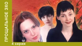 Прощальное эхо. 4 серия. Драма. Лучшие Драмы. Лучшие Фильмы. StarMedia