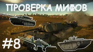 ПРОВЕРКА МИФОВ WAR THUNDER #8 | Плавающие танки | Самолет об человека