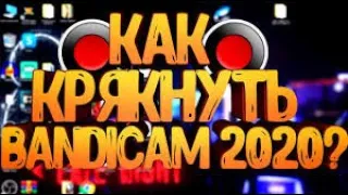 КАК КРЯКНУТЬ BANDICAM В 2020 ГОДУ!