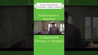 Соединение Солнца и Сатурна в натальной карте #сатурн