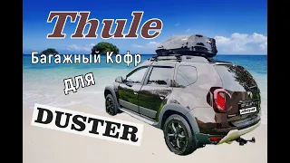 Багажный кофр Thule Touring, обзор автобокса