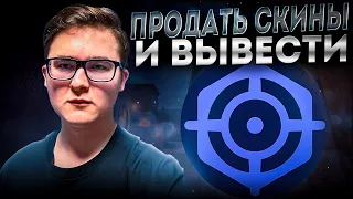 КАК ПРОДАТЬ СКИНЫ CSGO (CS 2) И DOTA 2 С ВЫВОДОМ НА QIWI И БАНКОВСКУЮ КАРТУ