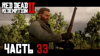 ВЗЫВАЯ К ПРОЩЕНИЮ - прохождение Red Dead Redemption 2 часть 33