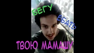 бегу ебать твою мамашу